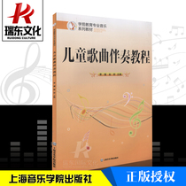 Genuine childrens song accompaniment tutorial Shanghai Conservatory of Music Publishing House Li Yuan Zhao Yan stair score training music instrument sub-tutorial material learning books