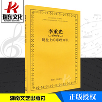 Music Basics on Li Shiguang Keyboard Easy Self Study Tutorial Children Teenagers School Music Base Fingertips MUSIC BASICS ART KNOWLEDGE INGENUE GAOKAO FILM AND FILM PERFORMANCE BOOKS