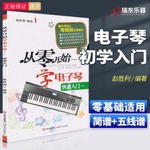 Genuine starting from scratch to learn electronic piano score comparison Stas adult zero basic self-study electronic organ textbook children beginner tutorial book music score piano score teaching textbook electronic piano score