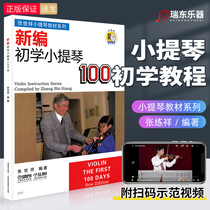 Zhang Shixiang Violin Beginner 100 Days Textbook New Edited Beginner Violin 100 Days Zhang Shixiang Violin Starter Compilation Beginners Teaching Books Childrens Enlightenment Tutorial Violin Practice Score Shanghai