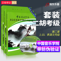 Genuine erhu grade textbook 1-10 performance diploma level China Conservatory of music social art Level Examination course national general textbook erhu grade 1 to 10 Chinese Academy of music