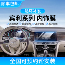 23 24 Bentley Flying Spur Bentayga Continental GT Mulsanne interior protective film central control navigation display screen film