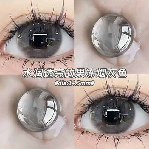 Специальная цена] Замороженная груша хрустящая серая контактные линзы в течение полугода, натуральное чистое желание.
