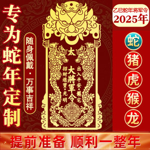 2025 Year of the Snake Tai Sui General's Order Metal Phone Sticker for the Year of the Pig, Tiger, Monkey, Dragon - General Wu Sui Metal Phone Sticker for Bedroom Bedside
