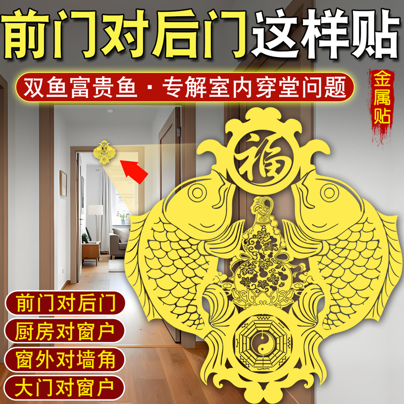 Solve the Problem of Wind Blowing through the Front Door to the Back Door with a Feng Shui Fish Sticker for Good Fortune, and a Double Fish Sticker for Indoor Use, Where Opening the Door Reveals Windows Facing Each Other Solve the Problem of Wind Blowing through the Front Door to the Back Door with a Feng Shui Fish Sticker for Good Fortune, and a Double Fish Sticker for Indoor Use, Where Opening the Door Reveals Windows Facing Each Other