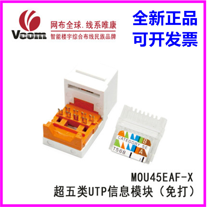 Meritocratic ultra-five types of non-shielded modules MOU45EAF-WH ultra five types of non-shielded information sockets VCOM free of fight-Taobao