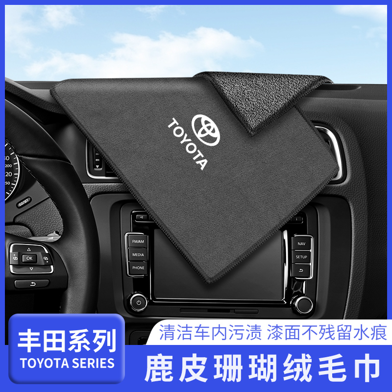 Apply Toyota Senahan Landa CAMRYCorolla Reling RAV4 suede car wash towel to wipe the car cloth