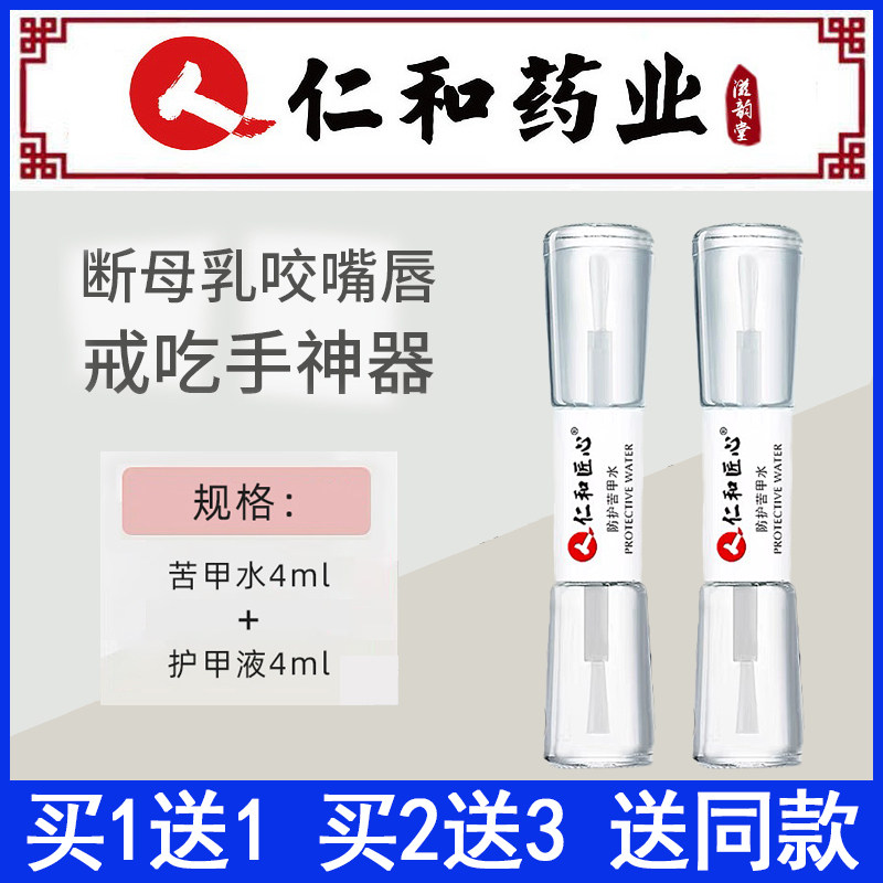 Ren and pharmaceutical official flagship store bitter A water baby can eat nibble-proof hand deity child bites nails anti-bite