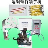 Снятие машины 鸿盛连剥带打端子机静音端子机otp精密模具全自动剥皮打端一体机