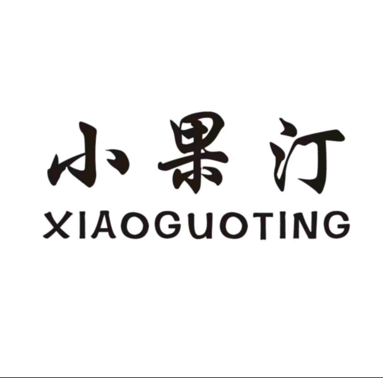 小果汀花盆官方企业店
