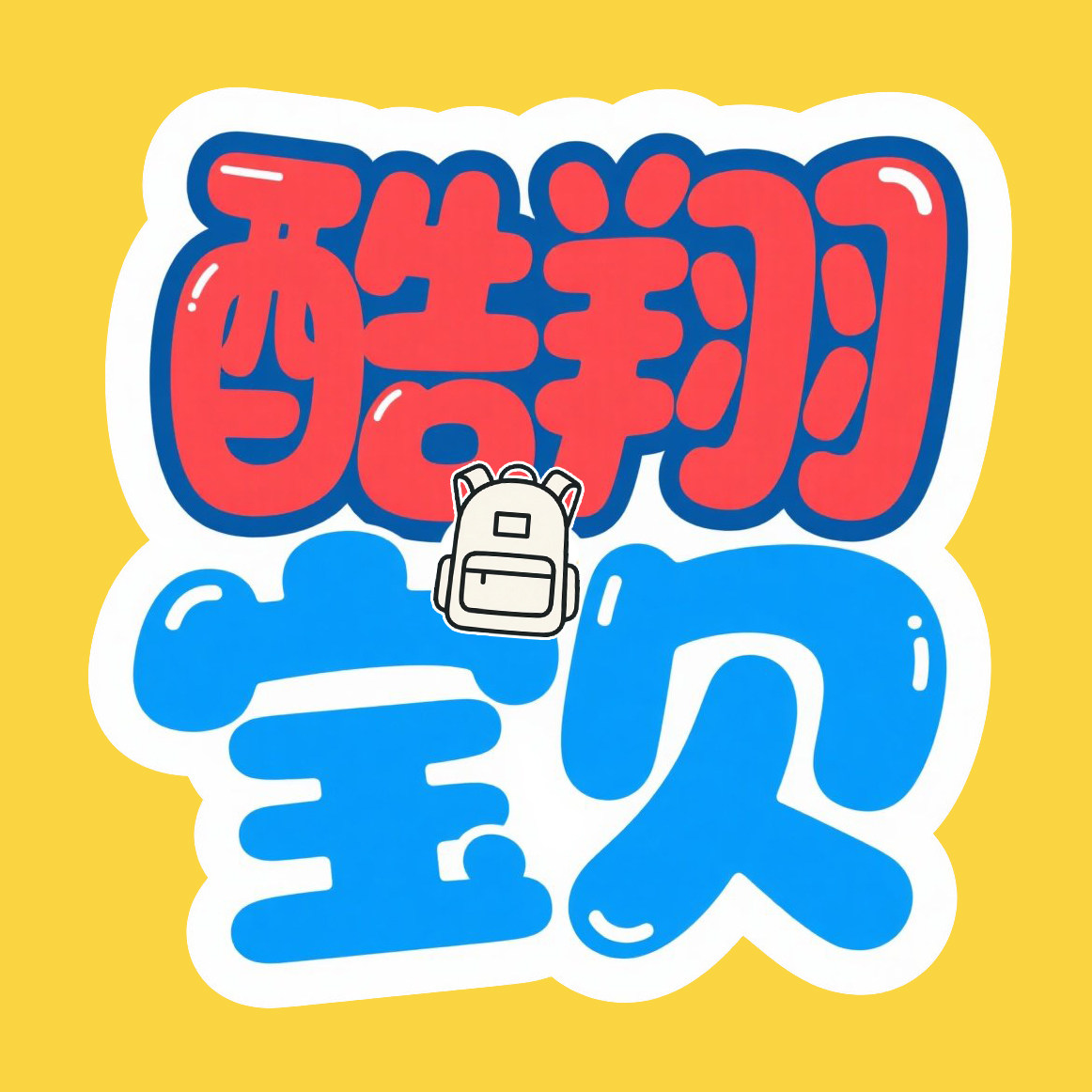 酷翔宝贝企业店