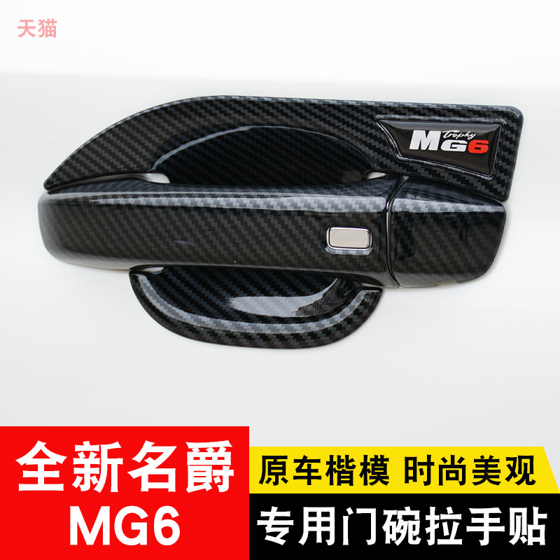 17-21 third generation MG6 pro door bowl handle sticker modified special door handle protection decorative parts
