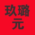 玖璐元药辅
