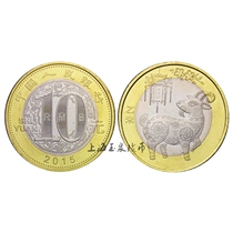 2015 Year of the Sheep commemorative coin Two rounds of Lunar Zodiac commemorative coin Two rounds of sheep coin 10 yuan coin (roll-off * fidelity)