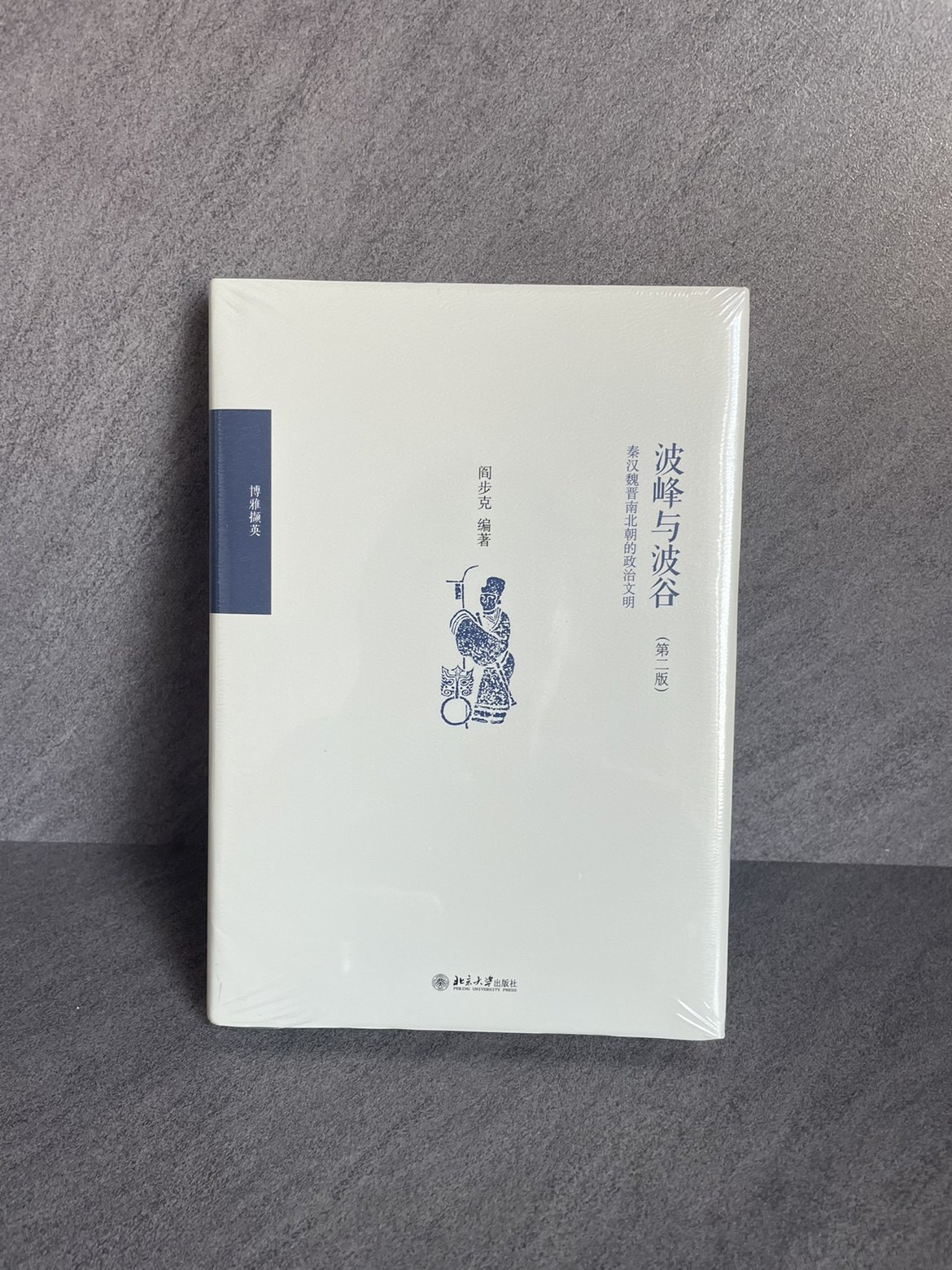 波峰与波谷：秦汉魏晋南北朝的政治文明》：历史的智慧藏在哪里？-史学理论-淘宝好物网