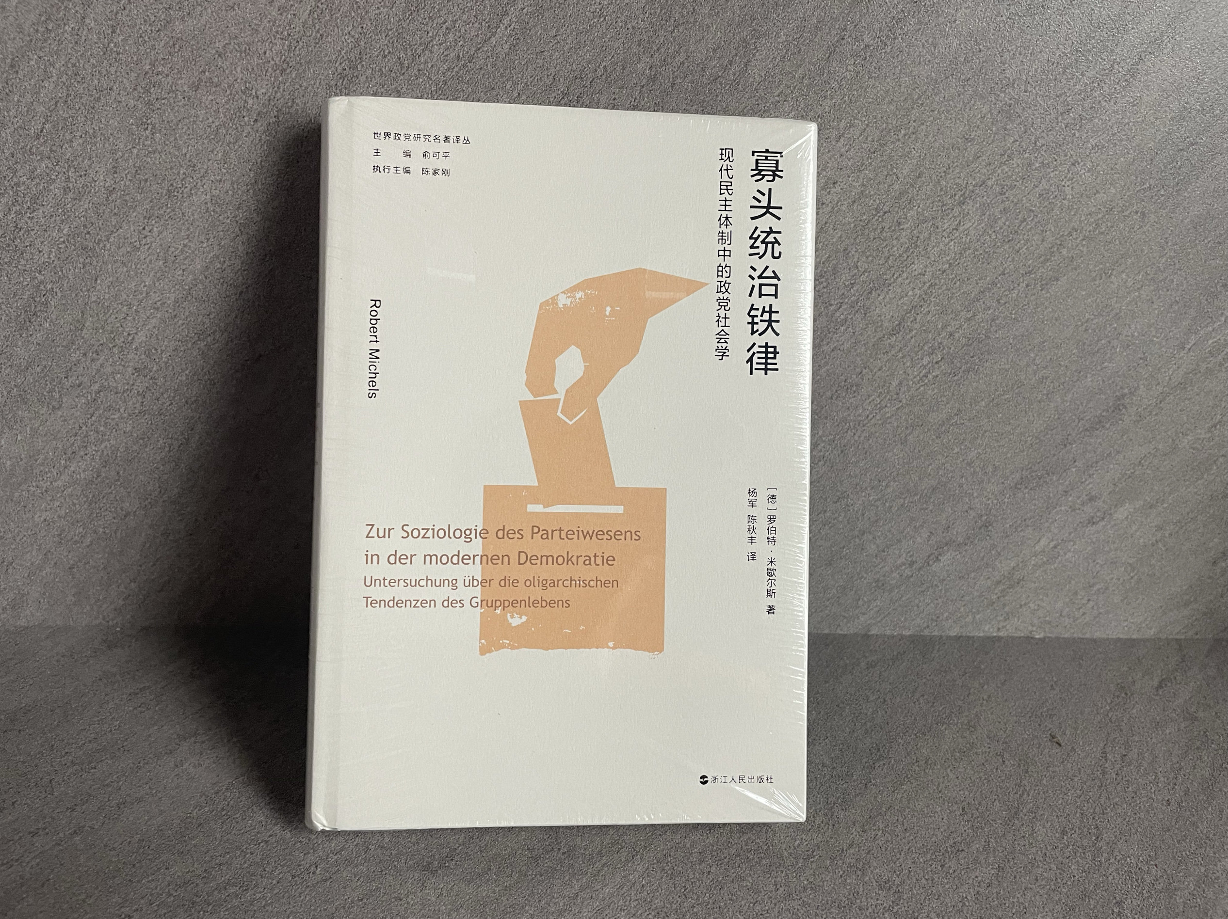 正版全新寡头统治铁律民主体制中的政党社会学