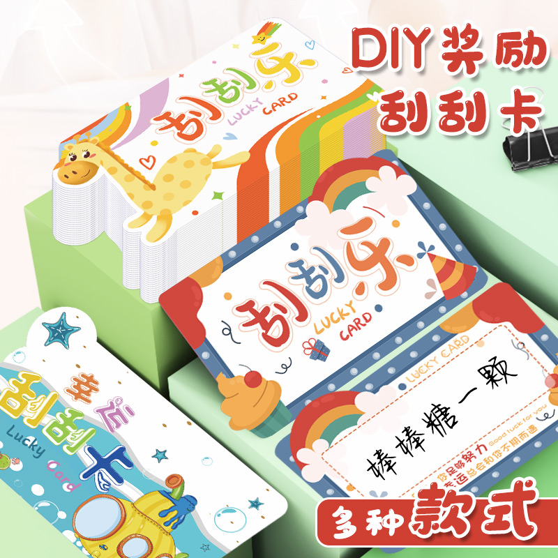 Primary school teachers reward scratch card DIY children's family interactive lottery card scratch coating sticker exchange coupon