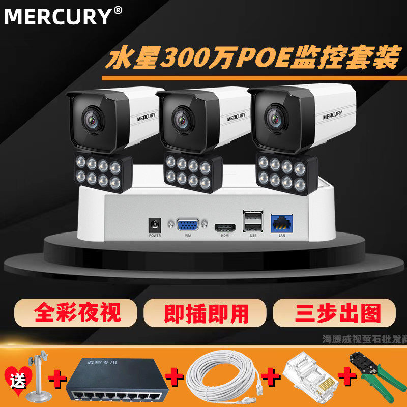 Mercury surveillance equipment camera set of 3 million ultra - clear POE all - round 4 road 8 shop factory set