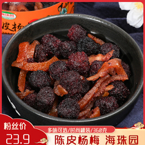 Haizhu Garden a bucket of Bayberry tangerine peel Bayberry canned 360g ancient candied fruit snacks snack snacks casual snacks