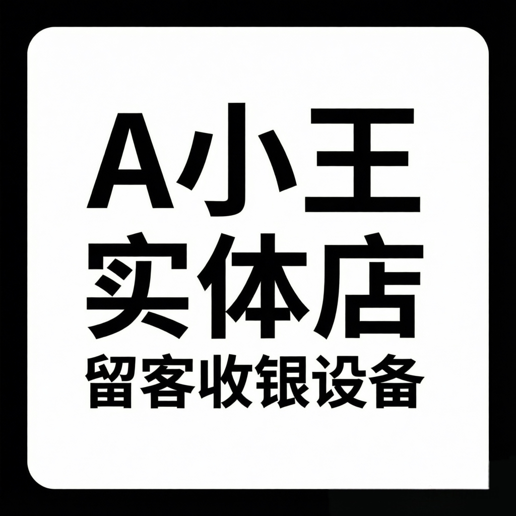 A小王子无感锁客收款设备