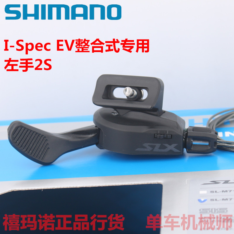 Shimano Shimano mountain bike I-Spec EV integrated finger dial left 2S can be changed fork wire control switch