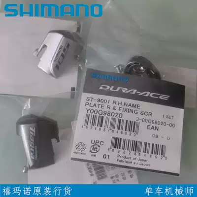 shimano shimano road car 4700 5800 6800 105 hand change repair piece nail nameplate cover