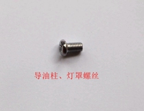 Suitable for Kunshan cherry blossom range hood accessories range hood stainless steel guide oil column lampshade screw 5mm cross screw