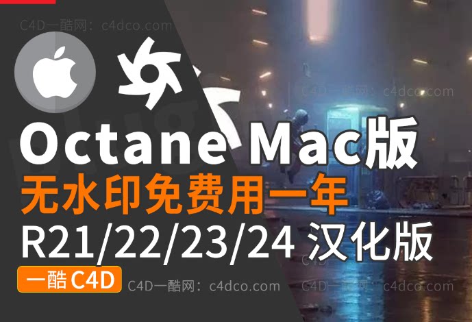 MAC R23 R21R22 R24全汉化 Octane渲染器 Mac版本 正版版本 免费用一年  OctaneX汉化版 中文 降噪 正版 免费 PR11【此版本仅支持R23  24 22 R21】【不支持MAC12以上系统】
