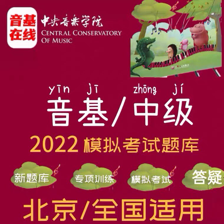 Central Conservatory of Music Sound-Based Intermediate Simulation Question Bank Central Academy Sound-Based Intermediate Question Bank Exam Practice Questions