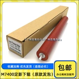 Оригинальный LJ2400 M7400 M7450F M3410 M3420 Фиксированный тень верхний ролик нижний ролик нагреватель