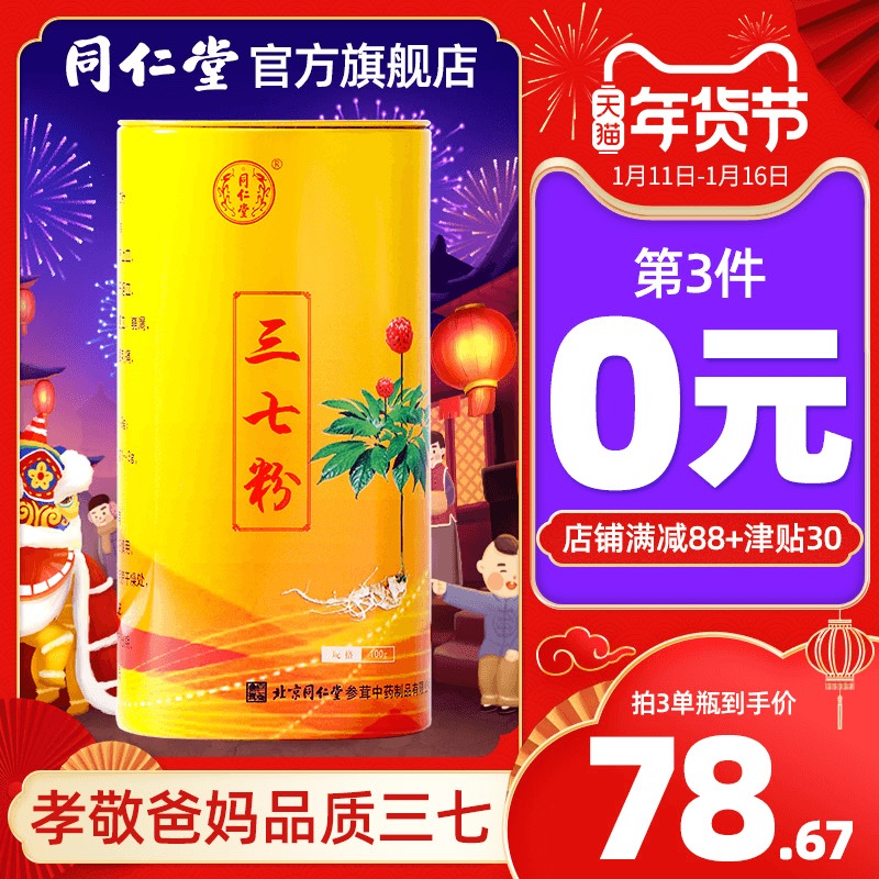 北京同仁堂 三七粉 100g 图1