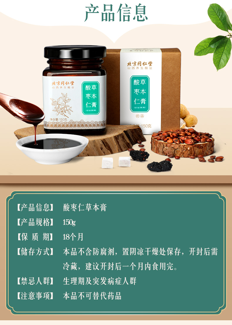 北京同仁堂爆款 高倍浓缩 酸枣仁草本膏 150g 安神助眠 图5