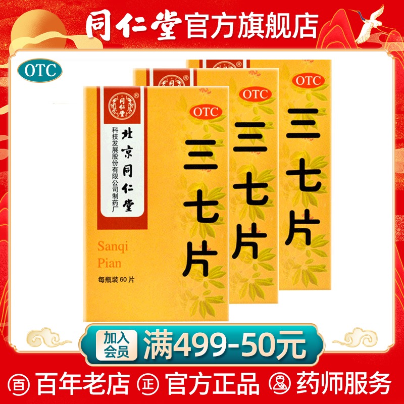 Beijing Tongrentang 37 pieces 60 pieces * 1 bottle of loose stasis to stop bleeding and swelling pain for traumatic hemorrhage and swelling pain