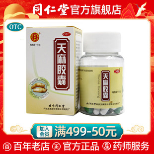 beijing tongrentang tianma capsules 0.25g*50 capsules for dispelling rheumatism, relaxing tendons and dredging collaterals, numbness of hands and feet, waist and leg pain