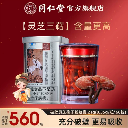 同仁堂 Бренда сломанная стена Ganoderma lucidum порошковые капсулы, улучшающие иммунитет, Пекин Тонгрентанг Официальный флагманский магазин 60 капсул