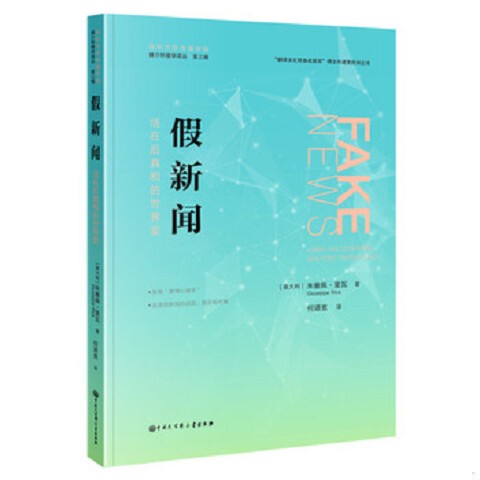 Authentic New Book: Fake News: Living in a Post-Truth World by Giuseppe Riva (Uk), Translated by He Daowei, China Encyclopedia Publishing House Authentic New Book: Fake News: Living in a Post-Truth World by Giuseppe Riva (Uk), Translated by He Daowei, China Encyclopedia Publishing House