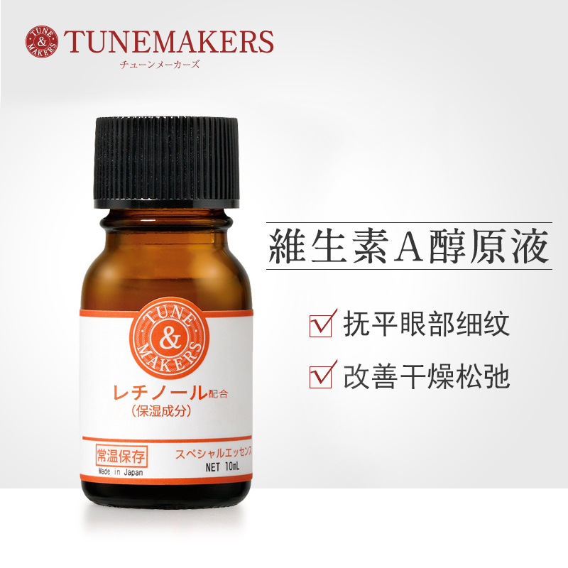 TUNEMAKERS维生素A醇原液抚平眼周细纹去细纹紧致抗皱抗衰老精华