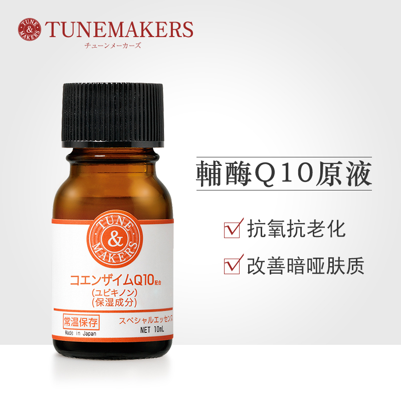 TUNEMAKERS辅酶Q10原液10ML提拉紧致精华收缩毛孔去细纹日本