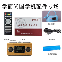 Learning and Shangguo computer remote control anti-drop bag listening reader battery original remote control catalog charging cable accessories