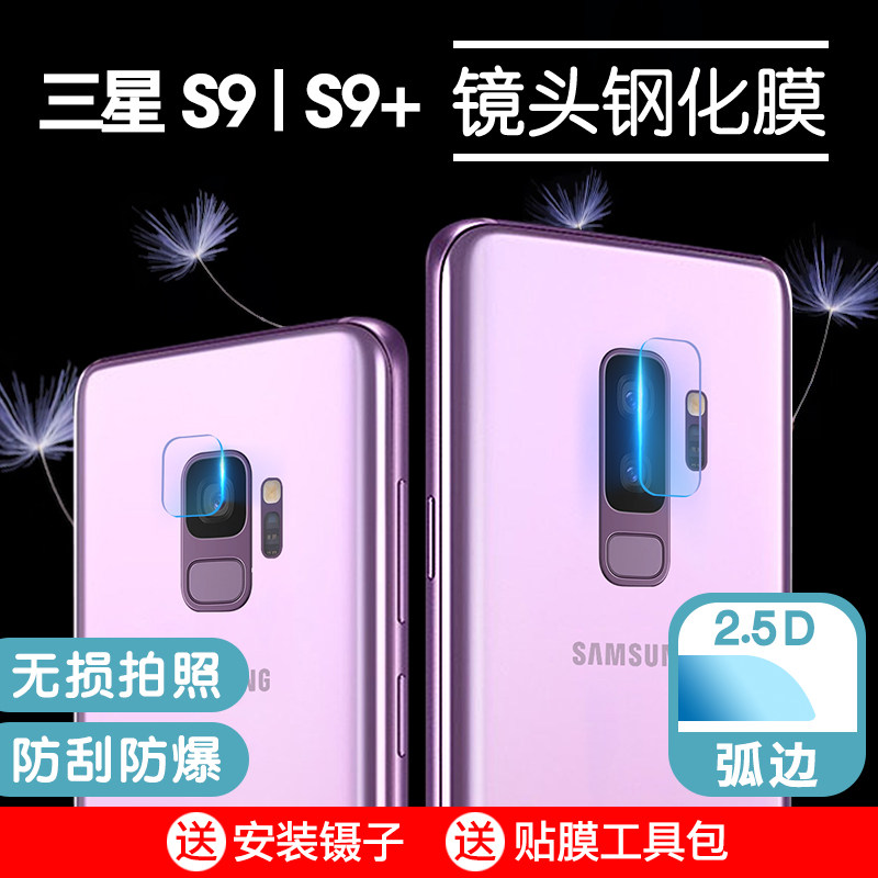 Samsung S9 lens film 2 5D arc edge protective film S9Plus rear camera steel culture film S9 mobile phone back film