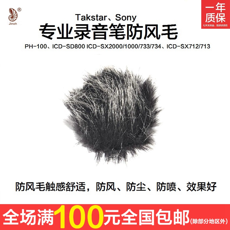 Jinao PH100 ​​HN-47 wins Sony recording pen windproof hair microphone windproof cover camera hair cover
