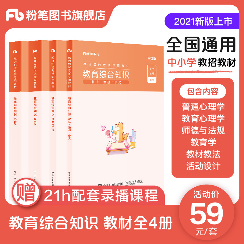 Chalk teacher recruitment examination 2021 Special teaching materials for comprehensive knowledge of education Public foundation of Education Sichuan Yunnan Henan Hebei Guizhou Jiangsu Hunan Guangxi Fujian Anhui Hubei Primary and secondary school teacher recruitment