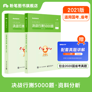 粉笔公考2021省考公务员考试题库决战行测5000题资料分析行测题库2021年行测真题卷历年真题2021国考行测刷题山东江苏安徽云南贵州