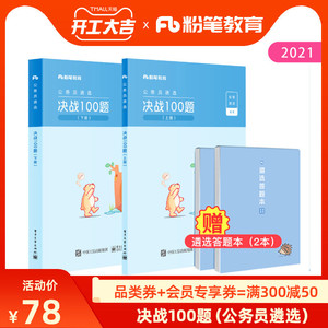 粉笔公考2021公务员遴选决战100题中央及地方公务员遴选2021考试真题题库含新民法典山东安徽广东江苏套卷练习题刷题公务员考试
