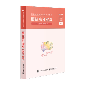 粉笔教资面试初中数学教师教资格证面试资料教师资格证面试教材结构化面试题库一本通面试高分实战赠配套课程网课全国统考用书2021