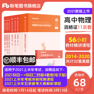 粉笔2021高中物理教师证资格证教材综合素质教育知识与能力真题试卷教资高中物理考试资料中学教师资格证考试用书历年真题卷