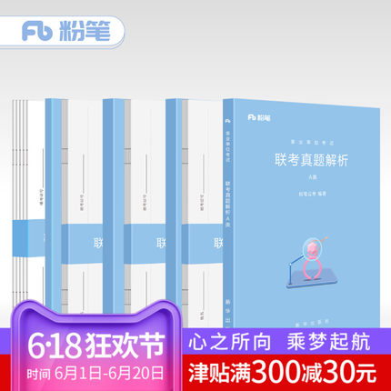 粉笔公考事业单位考试用书2018 联考真题解析