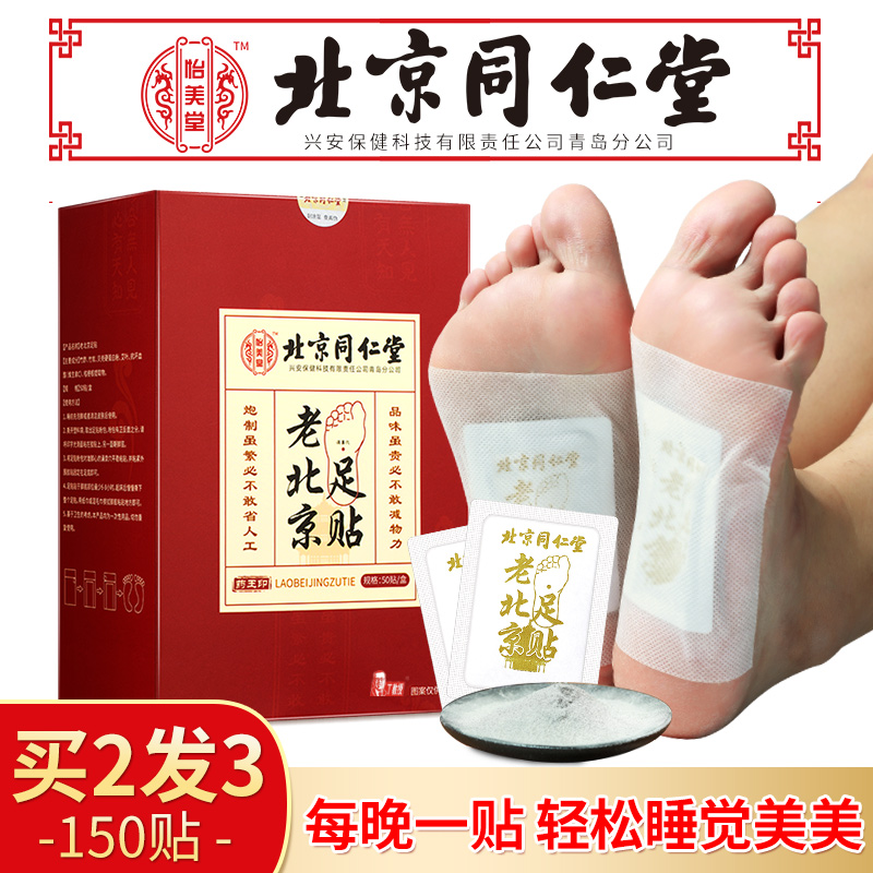 Tongrentang mugwort wormwood foot paste row sleep to go to old Beijing health care sole foot paste foot paste to chase moisture