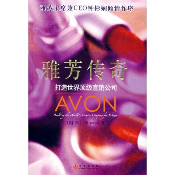 Authentic Books | the Avon Legend, Written by Laura Corpaich (Usa) 9787508607689