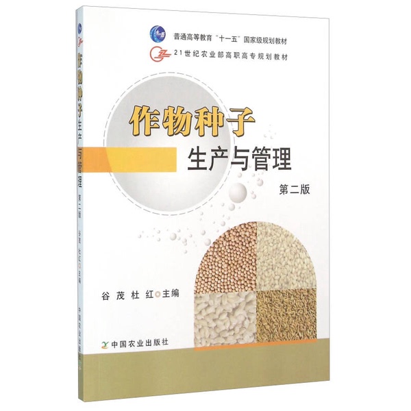 Authentic Books | Crop Seed Production and Management (Second Edition) by Gu Mao, China Agricultural Press, Edited by Gu Mao and Du Hong 9787109143654 Authentic Books | Crop Seed Production and Management (Second Edition) by Gu Mao, China Agricultural Press, Edited by Gu Mao and Du Hong 9787109143654